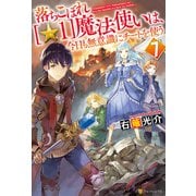 落ちこぼれ（☆1）魔法使いは、今日も無意識にチートを使う7（アルファポリス） [電子書籍]