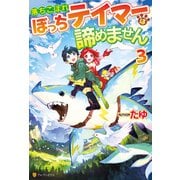 落ちこぼれぼっちテイマーは諦めません3（アルファポリス） [電子書籍]