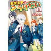転生王子はダラけたい11（アルファポリス） [電子書籍]