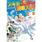 スキルは見るだけ簡単入手！～ローグの冒険譚～3（アルファポリス） [電子書籍]