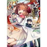 忌み子と呼ばれた召喚士@COMIC 第2巻（TOブックス） [電子書籍]