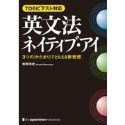 英文法ネイティブ・アイ（ジャパンタイムズ出版） [電子書籍]