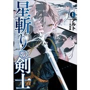 星斬りの剣士1（アース・スターエンターテイメント） [電子書籍]