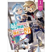 姉に言われるがままに特訓をしていたら、とんでもない強さになっていた弟～やがて最強の姉を超える～1（アース・スターエンターテイメント） [電子書籍]