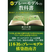 サッカープレーモデルの教科書 個を育て、チームを強くするフレームワークの作り方（カンゼン） [電子書籍]