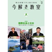 今解き教室 2021年2月号（L2発展）（朝日新聞出版） [電子書籍]