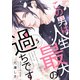 この男は人生最大の過ちです【描き下ろしおまけ付き特装版】 5（ソルマーレ編集部） [電子書籍]