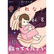 愛されない私を救ってください～スピリチュアル女子の末路～ 15（ソルマーレ編集部） [電子書籍]