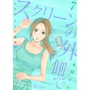 スクリーンの外側で 7（ソルマーレ編集部） [電子書籍]