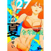 これも全部あの夏のせい（フルカラー）【全年齢版】 27（ソルマーレ編集部） [電子書籍]