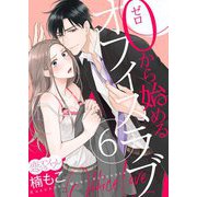 0から始めるオフィスラブ 6（ソルマーレ編集部） [電子書籍]