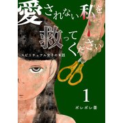 愛されない私を救ってください～スピリチュアル女子の末路～【描き下ろしおまけ付き特装版】 1（ソルマーレ編集部） [電子書籍]