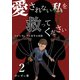 愛されない私を救ってください～スピリチュアル女子の末路～【描き下ろしおまけ付き特装版】 2（ソルマーレ編集部） [電子書籍]