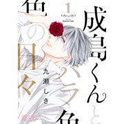 成島くんとバラ色の日々 1（ソルマーレ編集部） [電子書籍]