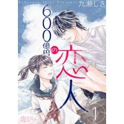 600億円の恋人 1（ソルマーレ編集部） [電子書籍]