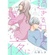 過ぎるカレの過ぎない夜に 1（ソルマーレ編集部） [電子書籍]