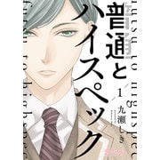 普通とハイスペック 1（ソルマーレ編集部） [電子書籍]