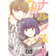 ナルシストな先輩様に雇われました！？ 3（ソルマーレ編集部） [電子書籍]