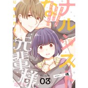 ナルシストな先輩様に雇われました！？ 3（ソルマーレ編集部） [電子書籍]