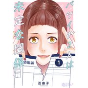 バツイチ2人は未定な関係 1（ソルマーレ編集部） [電子書籍]