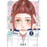 バツイチ2人は未定な関係 2（ソルマーレ編集部） [電子書籍]
