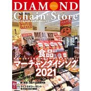 ダイヤモンド・チェーンストア2021年1月15日号（ダイヤモンド社） [電子書籍]