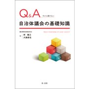Q＆A 今さら聞けない自治体議会の基礎知識（第一法規） [電子書籍]