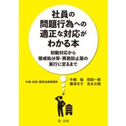 社員の問題行為への適正な対応がわかる本―初動対応から懲戒処分等・再発防止策の実行に至るまで―（第一法規） [電子書籍]