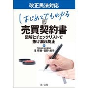 改正民法対応 はじめてでもわかる売買契約書～図解とチェックリストで抜けもれ防止～（第一法規） [電子書籍]