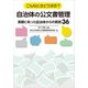 こんなときどうする？自治体の公文書管理～実際にあった自治体からの質問36（第一法規） [電子書籍]