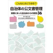 こんなときどうする？自治体の公文書管理～実際にあった自治体からの質問36（第一法規） [電子書籍]