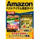 Amazonベストアイテム完全ガイド（スタジオ・グリーン） [電子書籍]