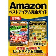 Amazonベストアイテム完全ガイド（スタジオ・グリーン） [電子書籍]