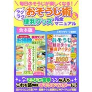 毎日のそうじが楽しくなる！ ラクラクおそうじ術＆便利グッズ完全マニュアル（スタジオ・グリーン） [電子書籍]