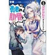 女神「異世界転生何になりたいですか」 俺「勇者の肋骨で」（宝島社） [電子書籍]