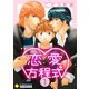 恋愛方程式（1）（コンパス） [電子書籍]