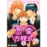 恋愛方程式（1）（コンパス） [電子書籍]