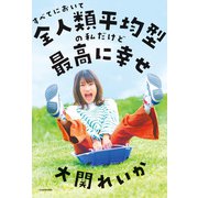 すべてにおいて全人類平均型の私だけど最高に幸せ（KADOKAWA） [電子書籍]