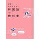 世界一わかりやすい韓国語の教科書（KADOKAWA） [電子書籍]