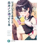 シェアハウスで再会した元カノが迫ってくる（KADOKAWA） [電子書籍]