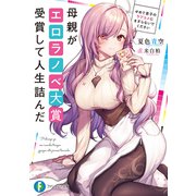 母親がエロラノベ大賞受賞して人生詰んだ せめて息子のラブコメにまざらないでください（KADOKAWA） [電子書籍]