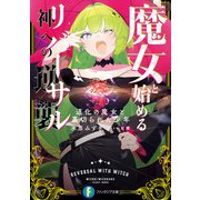 魔女と始める神への逆襲 道化の魔女と裏切られた少年（KADOKAWA） [電子書籍]