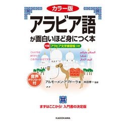 ヨドバシ Com カラー版 音声ダウンロード付 アラビア語が面白いほど身につく本 Kadokawa 電子書籍 通販 全品無料配達 ヨドバシ Com カラー版 音声ダウンロード付 アラビア語が面白いほど身につく本 Kadokawa 電子書籍 通販 全品無料配達