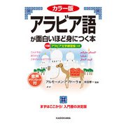 カラー版 音声ダウンロード付 アラビア語が面白いほど身につく本（KADOKAWA） [電子書籍]
