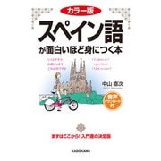 カラー版 音声ダウンロード付 スペイン語が面白いほど身につく本（KADOKAWA） [電子書籍]