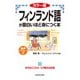 カラー版 音声ダウンロード付 フィンランド語が面白いほど身につく本（KADOKAWA） [電子書籍]