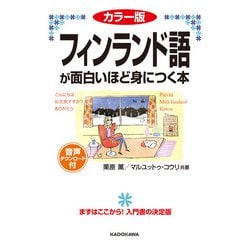 ヨドバシ Com カラー版 音声ダウンロード付 フィンランド語が面白いほど身につく本 Kadokawa 電子書籍 通販 全品無料配達