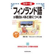 カラー版 音声ダウンロード付 フィンランド語が面白いほど身につく本（KADOKAWA） [電子書籍]