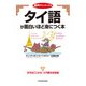 音声ダウンロード付 タイ語が面白いほど身につく本（KADOKAWA） [電子書籍]