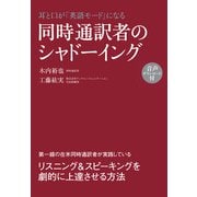 音声ダウンロード付 耳と口が「英語モード」になる 同時通訳者のシャドーイング（KADOKAWA） [電子書籍]
